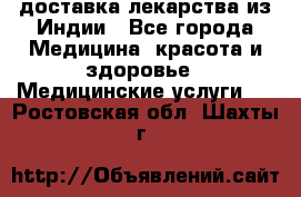 доставка лекарства из Индии - Все города Медицина, красота и здоровье » Медицинские услуги   . Ростовская обл.,Шахты г.